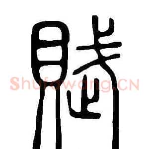 賦