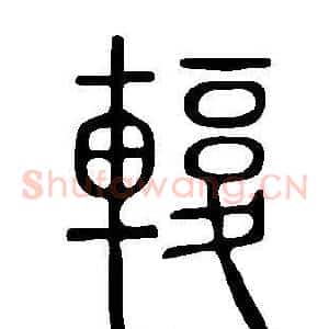 輹