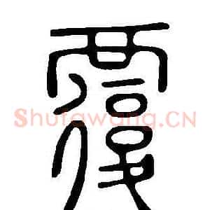 覆