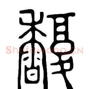 馥