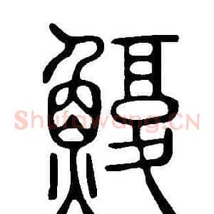 鰒