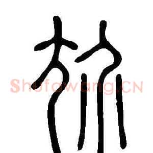 尬