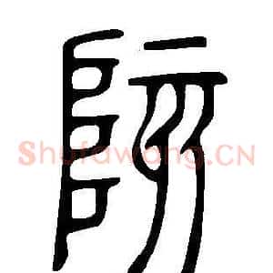 陔