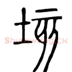 垓