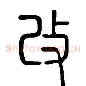 改
