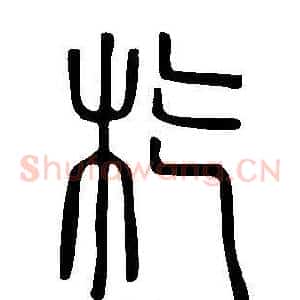杚
