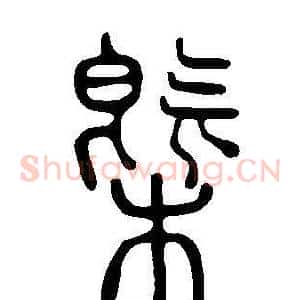 槩
