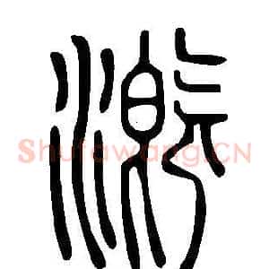 漑