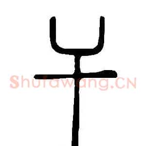 干