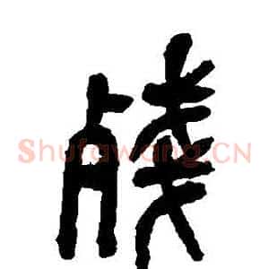 殘