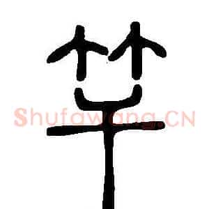 竿