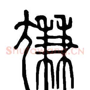 尲