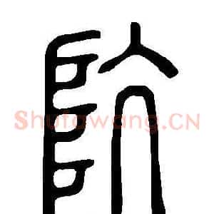 阬