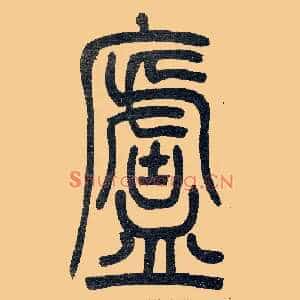 廬