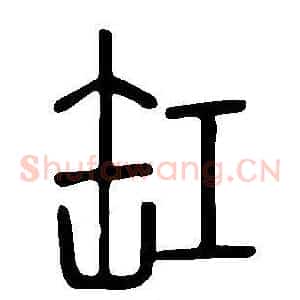 缸