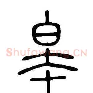 皋
