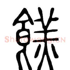餻