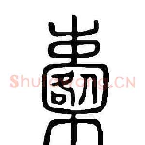 櫜
