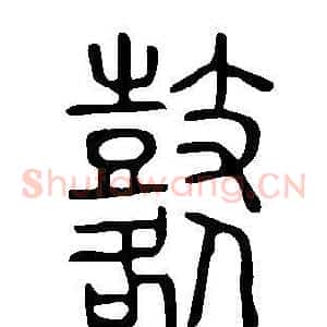 鼛