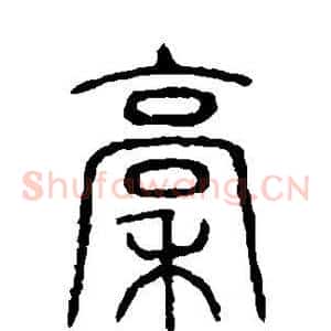 稿