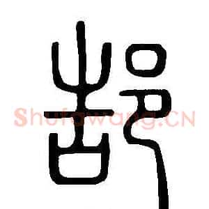 郜