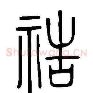 祰