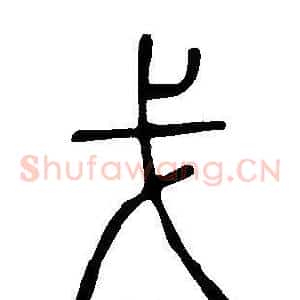 戈