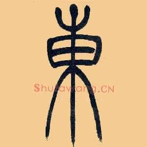 東