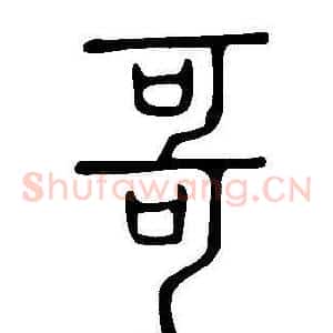 哥