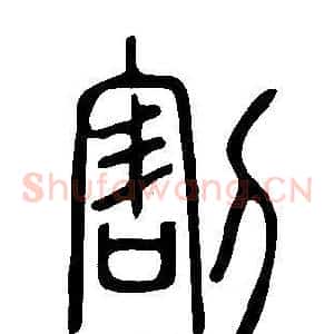 割