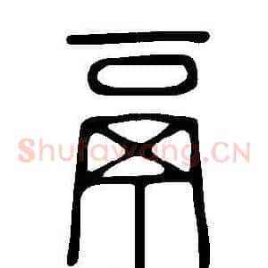 鬲