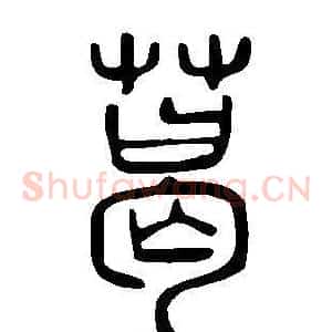 葛