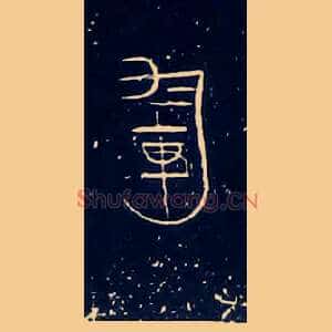 軍
