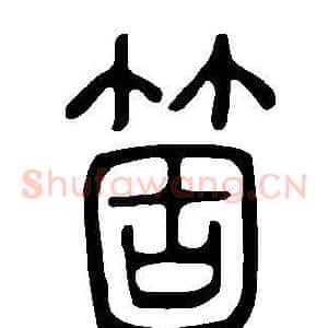 箇