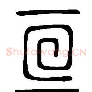 亘