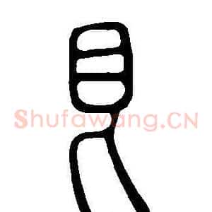 艮