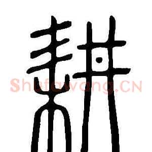 耕
