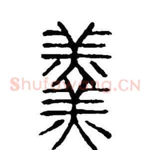 羹