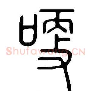 哽