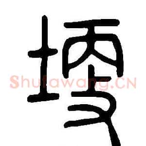 埂