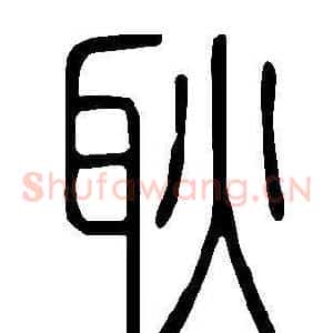 耿