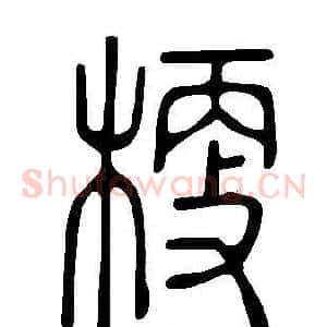 梗