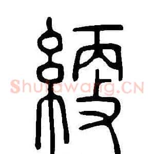 綆