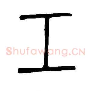 工