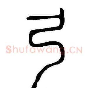 弓