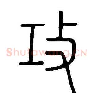 攻