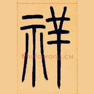 祥