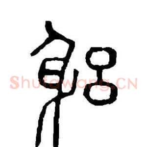 躬
