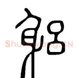 躳