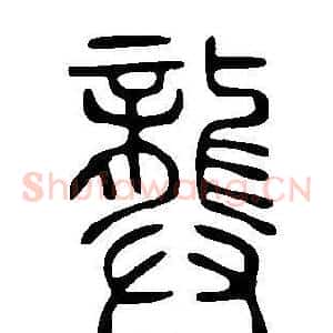 龏